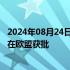 2024年08月24日快讯 强生旗下膀胱癌靶向药物erdafitinib在欧盟获批