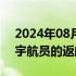 2024年08月24日快讯 美航天局将决定滞留宇航员的返航安排