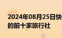 2024年08月25日快讯 敦煌公布投诉量较多的前十家旅行社