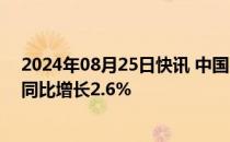 2024年08月25日快讯 中国石化：上半年净利润371亿元，同比增长2.6%