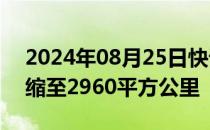 2024年08月25日快讯 鄱阳湖通江水体面积缩至2960平方公里