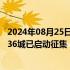 2024年08月25日快讯 超80城支持国企等收购存量房：至少36城已启动征集，“楼市去库存效果最直接”