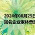 2024年08月25日快讯 存在疑点，意大利检方开始调查英国知名企业家林奇游艇沉没案