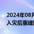 2024年08月25日快讯 辽宁葫芦岛建昌县进入灾后重建阶段