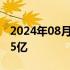 2024年08月25日快讯 2024年8月总票房破35亿