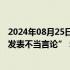 2024年08月25日快讯 南京体育学院通报“工作人员张某某发表不当言论”：基本属实，已停职