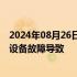 2024年08月26日快讯 上海电信致歉“宽带断网”：城域网设备故障导致