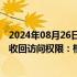 2024年08月26日快讯 IBM回应上千名中国区研发岗员工被收回访问权限：根据需要调整运营