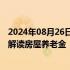 2024年08月26日快讯 住房城乡建设部相关司局负责人权威解读房屋养老金