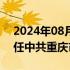 2024年08月26日快讯 中共中央批准：商奎任中共重庆市委常委