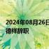 2024年08月26日快讯 重庆建工：由于年龄原因，董事长唐德祥辞职