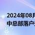 2024年08月26日快讯 中冶生态环保集团华中总部落户光谷