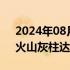 2024年08月26日快讯 印尼伊布火山喷发，火山灰柱达2000米