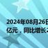 2024年08月26日快讯 宇通客车：上半年归母净利润16.74亿元，同比增长255.84%