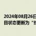 2024年08月26日快讯 中燃投资有限公司50亿元小公募债项目状态更新为“终止”