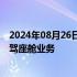 2024年08月26日快讯 知情人士：四维智联计划购入滴滴智驾座舱业务