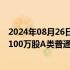 2024年08月26日快讯 小鹏汽车：控股股东何小鹏增持公司100万股A类普通股和141.99万股美国存托股