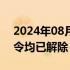 2024年08月26日快讯 罗永浩名下限制消费令均已解除