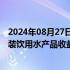 2024年08月27日快讯 受网络舆情影响，农夫山泉上半年包装饮用水产品收益同比降近两成