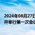 2024年08月27日快讯 中欧数据跨境流动交流机制正式建立并举行第一次会议