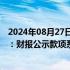 2024年08月27日快讯 东方甄选否认向各地文旅收取宣传费：财报公示款项系税收补贴