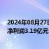 2024年08月27日快讯 山西证券：上半年营业收入14亿元 净利润3.19亿元