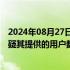 2024年08月27日快讯 欧盟对“电报”启动准确性审查，质疑其提供的用户数量数据