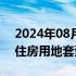 2024年08月27日快讯 上海优化新出让商品住房用地套型供应结构