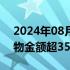 2024年08月27日快讯 暑期海南离岛免税购物金额超35亿元