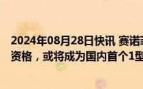 2024年08月28日快讯 赛诺菲Tzield获国家药监局优先审评资格，或将成为国内首个1型糖尿病延缓发病治疗药物