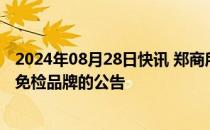 2024年08月28日快讯 郑商所发布关于指定瓶片交割品牌和免检品牌的公告