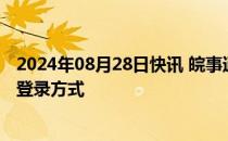 2024年08月28日快讯 皖事通：优化升级完成后将恢复快捷登录方式