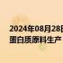 2024年08月28日快讯 恒天然将投资7500万新西兰元扩大蛋白质原料生产