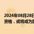 2024年08月28日快讯 赛诺菲Tzield获国家药监局优先审评资格，或将成为国内首个1型糖尿病延缓发病治疗药物