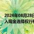 2024年08月28日快讯 *ST亚星：公司股票将终止上市，进入现金选择权行权申报阶段