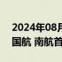 2024年08月28日快讯 中国商飞今天将交付国航 南航首架C919飞机