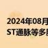 2024年08月28日快讯 部分ST股午后跳水，*ST通脉等多股打开涨停