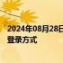 2024年08月28日快讯 皖事通：优化升级完成后将恢复快捷登录方式