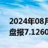 2024年08月28日快讯 在岸人民币兑美元收盘报7.1260