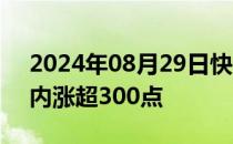 2024年08月29日快讯 离岸人民币兑美元日内涨超300点