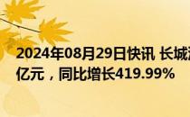 2024年08月29日快讯 长城汽车：上半年归母净利润70.79亿元，同比增长419.99%