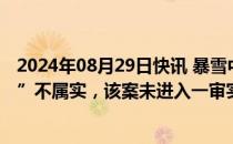 2024年08月29日快讯 暴雪中国：“网易起诉暴雪一审获胜”不属实，该案未进入一审实质审理阶段