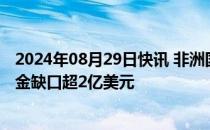 2024年08月29日快讯 非洲国家加大力度应对猴痘疫情，资金缺口超2亿美元