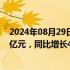 2024年08月29日快讯 长城汽车：上半年归母净利润70.79亿元，同比增长419.99%