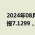 2024年08月29日快讯 人民币兑美元中间价报7.1299，调贬83个基点