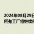 2024年08月29日快讯 受台风“珊珊”影响，丰田汽车日本所有工厂将继续停产