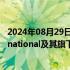 2024年08月29日快讯 凯悦酒店集团将收购Standard International及其旗下酒店品牌