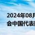 2024年08月29日快讯 李樟煜夺得巴黎残奥会中国代表团首金