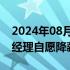 2024年08月29日快讯 迪阿股份：董事长 总经理自愿降薪50%