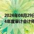 2024年08月29日快讯 民生银行：拟解聘普华永道作为2024年度审计会计师事务所